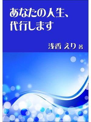 cover image of あなたの人生、代行します